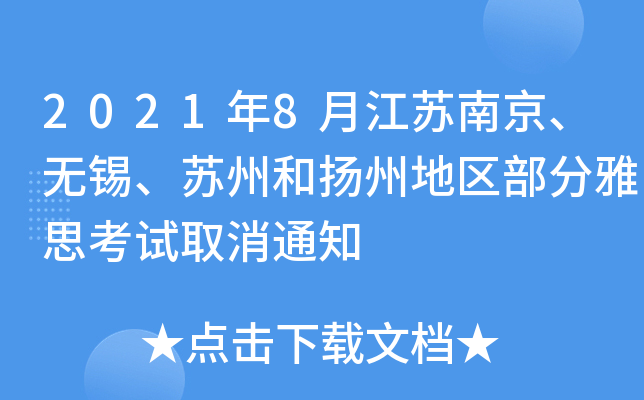2021年8月江苏南京、无锡、苏州和扬州地区部分雅思考试取消通知