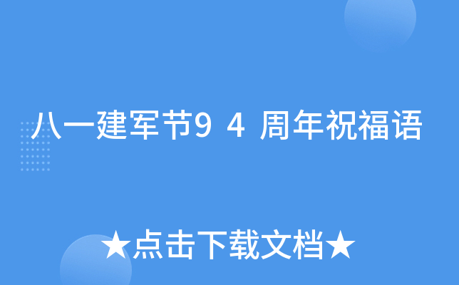 八一建军节94周年祝福语