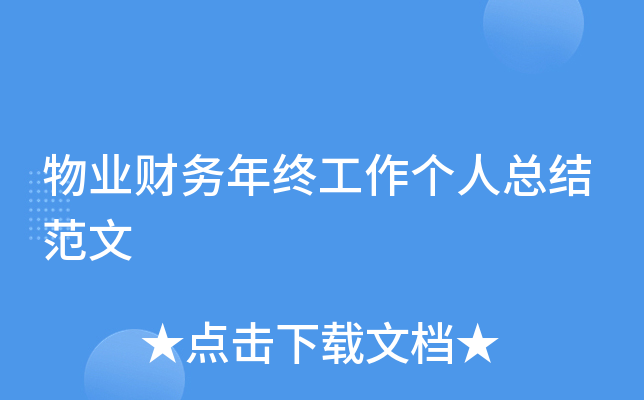 物业财务年终工作个人总结范文