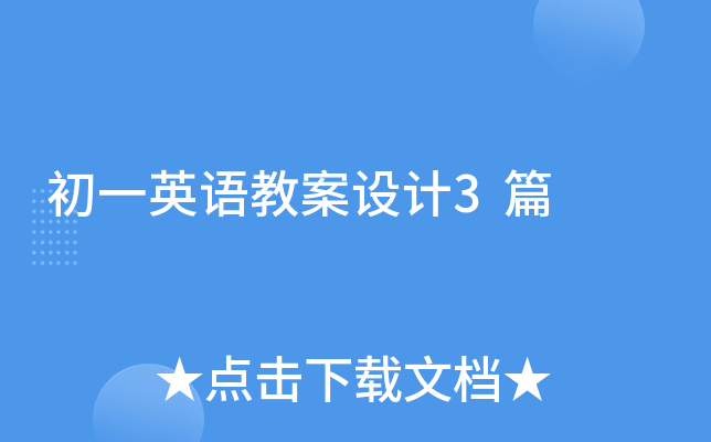 初一英语教案设计3篇