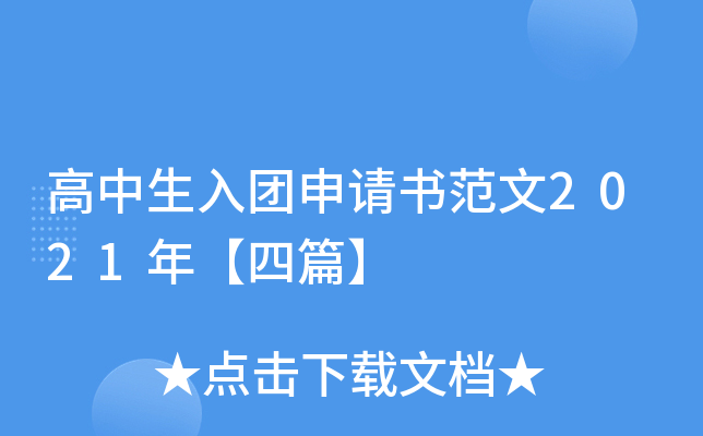 高中生入团申请书范文2021年【四篇】