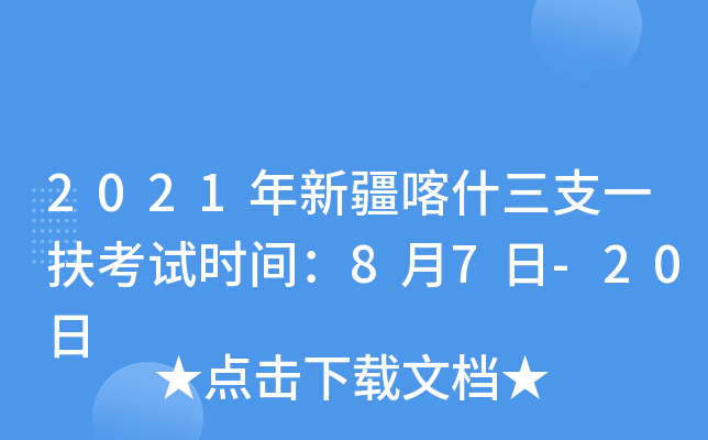 2021年新疆喀什三支一扶考试时间：8月7日-20日