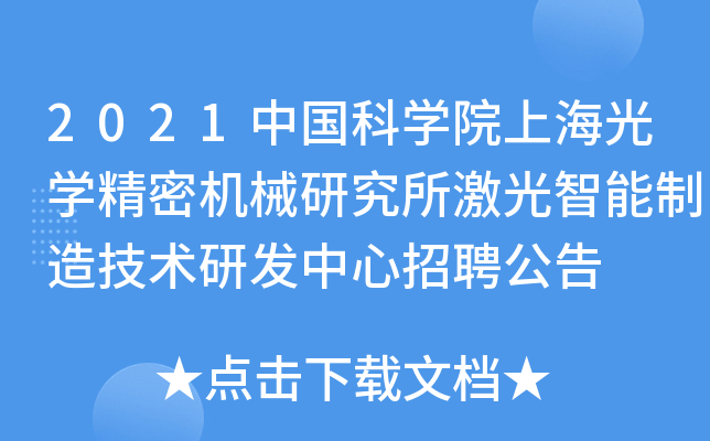 2021中国科开云kaiyun(中国)院上海光开云kaiyun(中国)精密机械研究所激光智能制造技术研发中心招聘公告