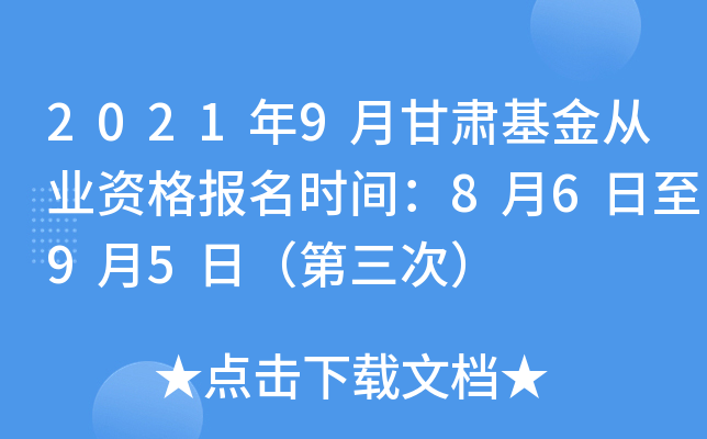 2021年9月甘肃基金从业资格报名时间：8月6日至9月5日（第三次）