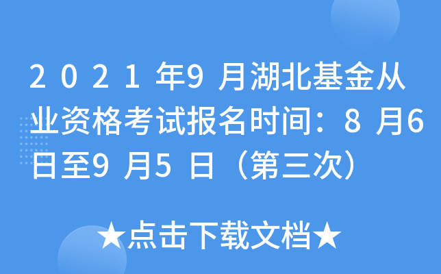 2021年9月湖北基金从业资格考试报名时间：8月6日至9月5日（第三次）