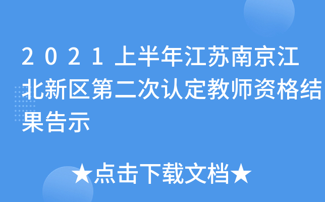 2021ϰ꽭KϾ^(q)ڶJ(rn)̎YY(ji)ʾ