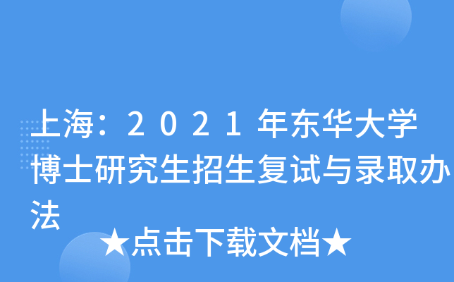 上海：2021年东华大开云kaiyun(中国)博士研究生招生复试与录取办法