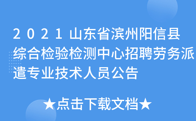 2021山东省滨州阳信县综合检验检测中心招聘劳务派遣专业技术人员公告