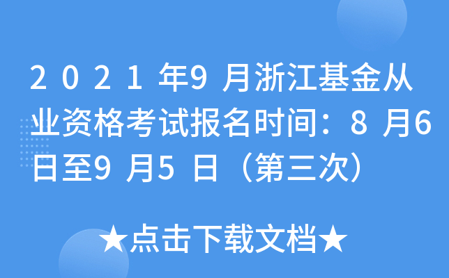 2021年9月浙江基金从业资格考试报名时间：8月6日至9月5日（第三次）