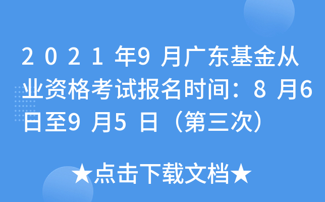 2021年9月广东基金从业资格考试报名时间：8月6日至9月5日（第三次）