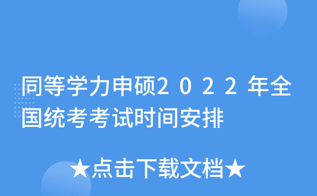 同等开云kaiyun(中国)力申硕2022年全国统考考试时间安排