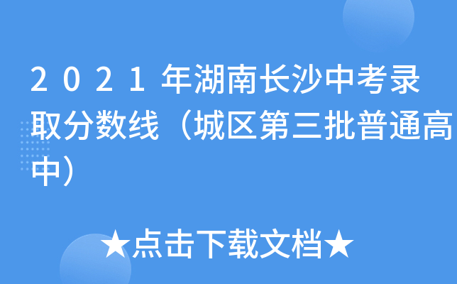 2021年湖南长沙中考录取分数线（城区第三批普通高中）