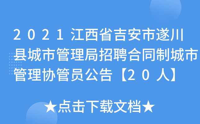 2021江西省吉安市遂川县城市管理局招聘合同制城市管理协管员公告【20人】