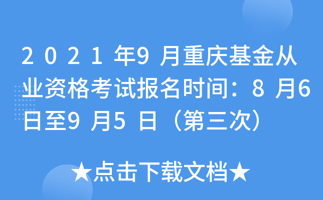 2021年9月重庆基金从业资格考试报名时间：8月6日至9月5日（第三次）
