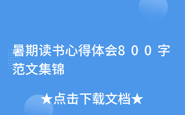 暑期读书心得体会800字范文集锦