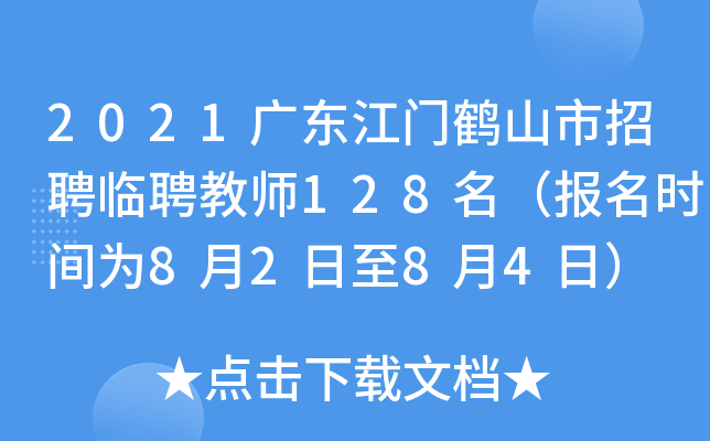 2021广东江门鹤山市招聘临聘教师128名（报名时间为8月2日至8月4日）