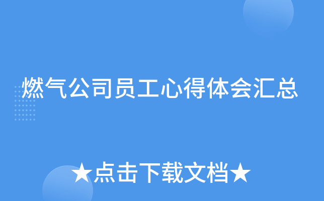 燃气公司员工心得体会汇总