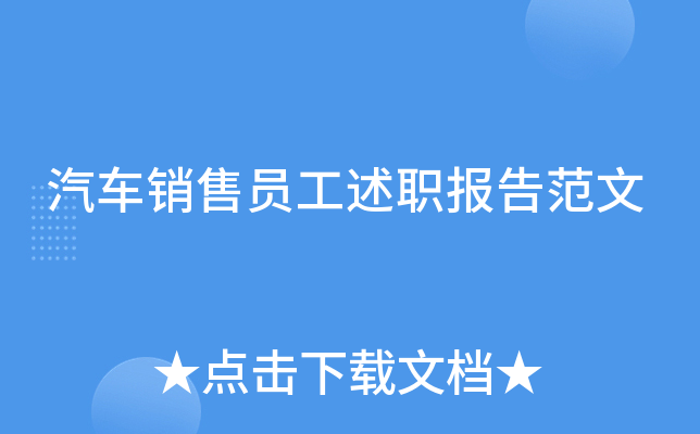 汽车销售员工述职报告范文