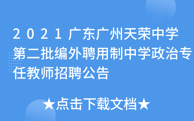 2021广东广州天荣中开云kaiyun(中国)第二批编外聘用制中开云kaiyun(中国)政治专任教师招聘公告