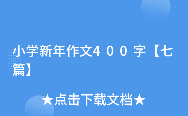 小开云kaiyun(中国)新年作文400字【七篇】