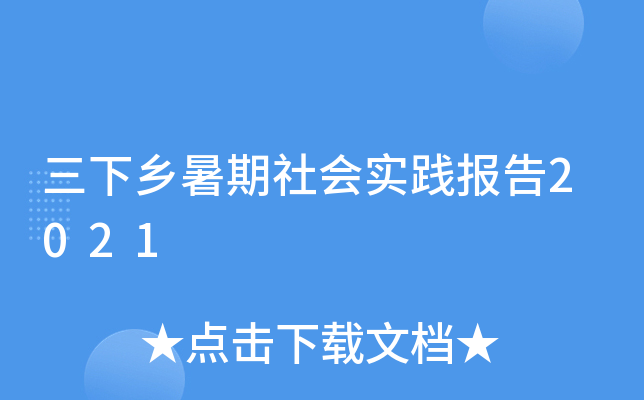 三下乡暑期社会实践报告2021