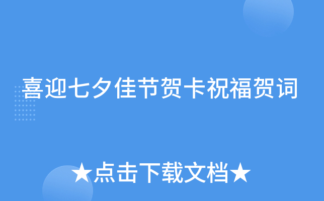 喜迎七夕佳节贺卡祝福贺词