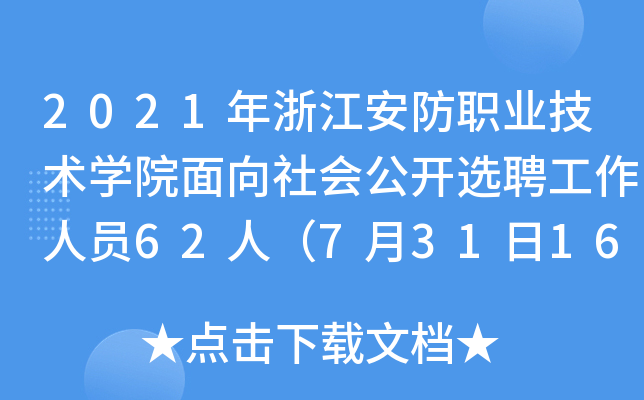 2021年浙江安防职业技术开云kaiyun(中国)院面向社会公开选聘工作人员62人（7月31日16时截止报名）