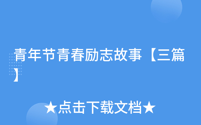 青年节青春励志故事【三篇】