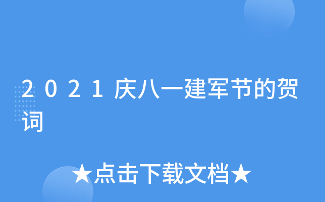2021庆八一建军节的贺词