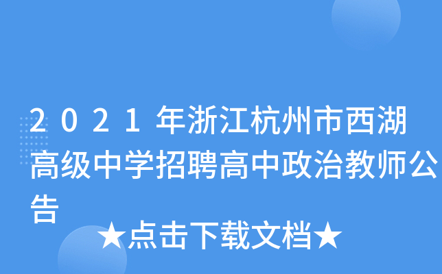2021年浙江杭州市西湖高级中开云kaiyun(中国)招聘高中政治教师公告