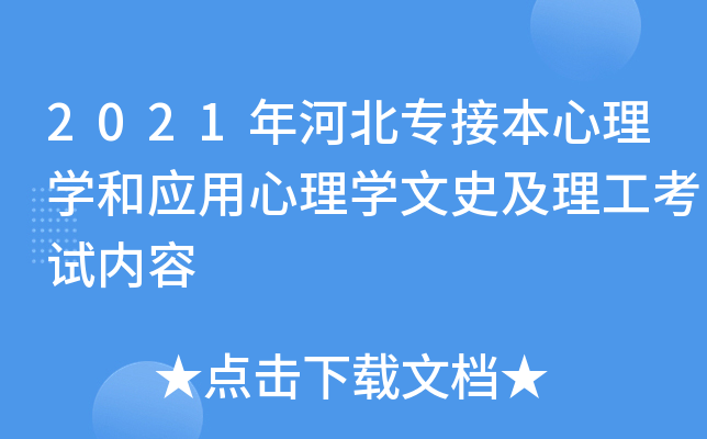 2021年河北专接本心理学和应用心理学文史及理工考试内容
