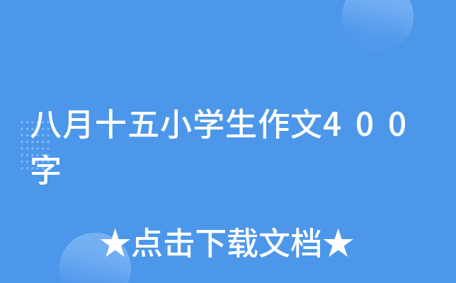 八月十五小开云kaiyun(中国)生作文400字
