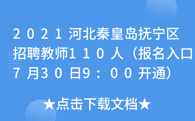2021河北秦皇岛抚宁区招聘教师110人（报名入口7月30日9:00开通）