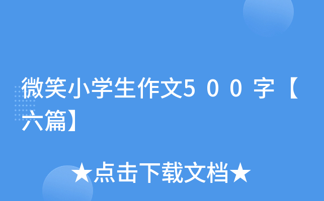 微笑小开云kaiyun(中国)生作文500字【六篇】