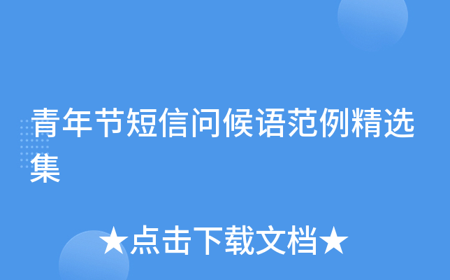 青年节短信问候语范例精选集
