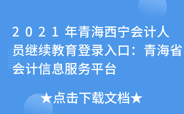 2021年青海西宁会计人员继续教育登录入口：青海省会计信息服务平台