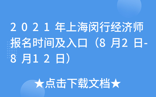 2021年上海闵行经济师报名时间及入口（8月2日-8月12日）