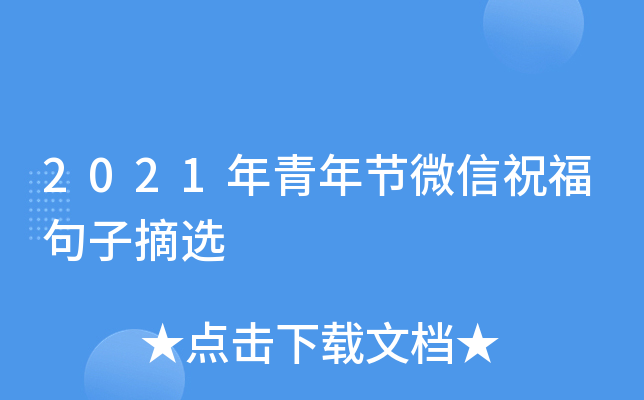 2021年青年节微信祝福句子摘选