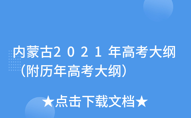 内蒙古2021年高考大纲（附历年高考大纲）