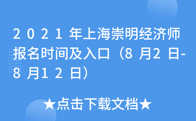 2021年上海崇明经济师报名时间及入口（8月2日-8月12日）