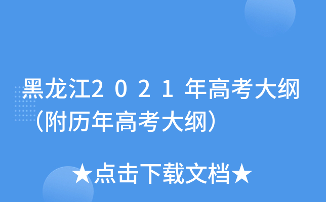 黑龙江2021年高考大纲（附历年高考大纲）