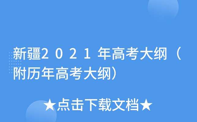 新疆2021年高考大纲（附历年高考大纲）