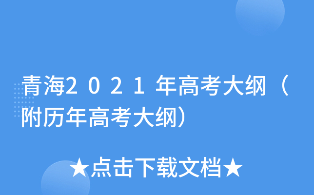 青海2021年高考大纲（附历年高考大纲）