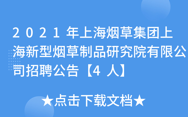 2021年上海烟草集团上海新型烟草制品研究院有限公司招聘公告【4人】