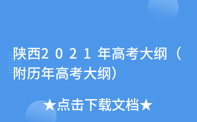 陕西2021年高考大纲（附历年高考大纲）