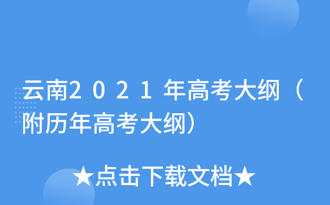 云南2021年高考大纲（附历年高考大纲）
