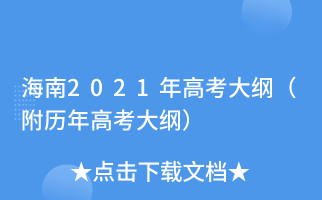 海南2021年高考大纲（附历年高考大纲）