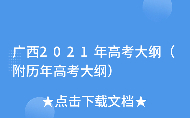 广西2021年高考大纲（附历年高考大纲）