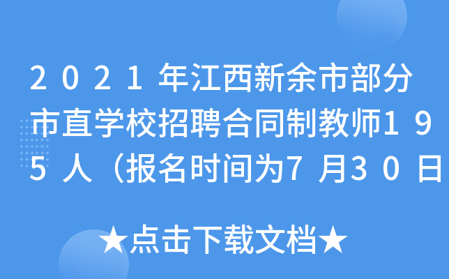 2021年江西新余市部分市直开云kaiyun(中国)校招聘合同制教师195人（报名时间为7月30日-8月3日）
