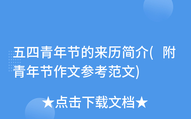 五四青年节的来历简介(附青年节作文参考范文)